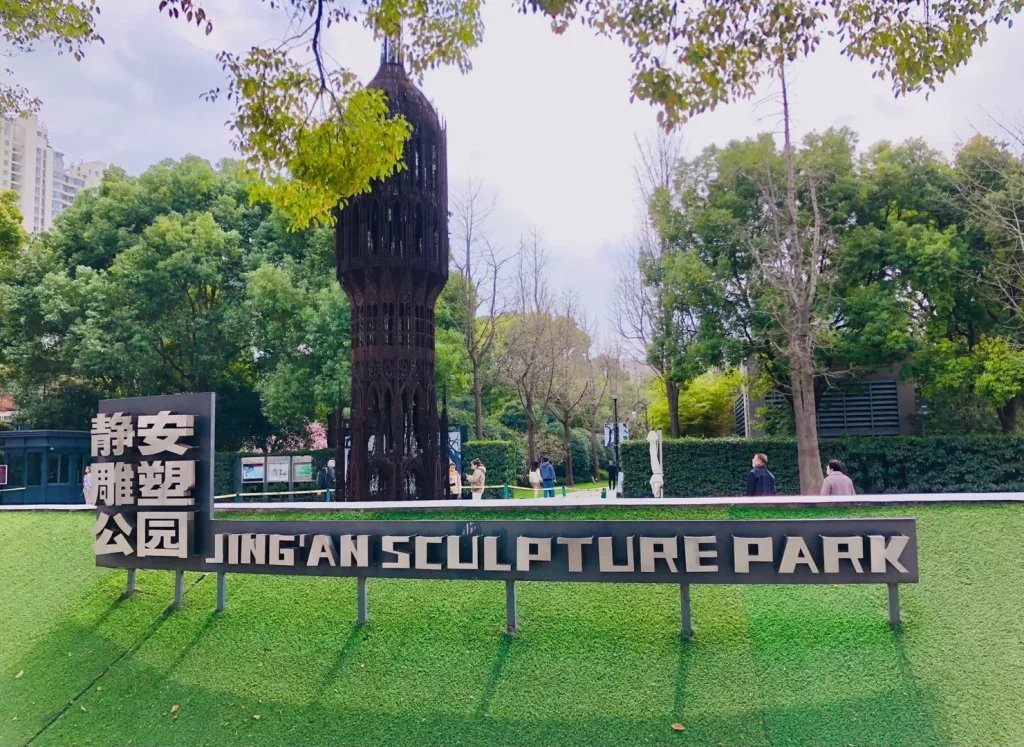 上海 靜安 雕塑 公園