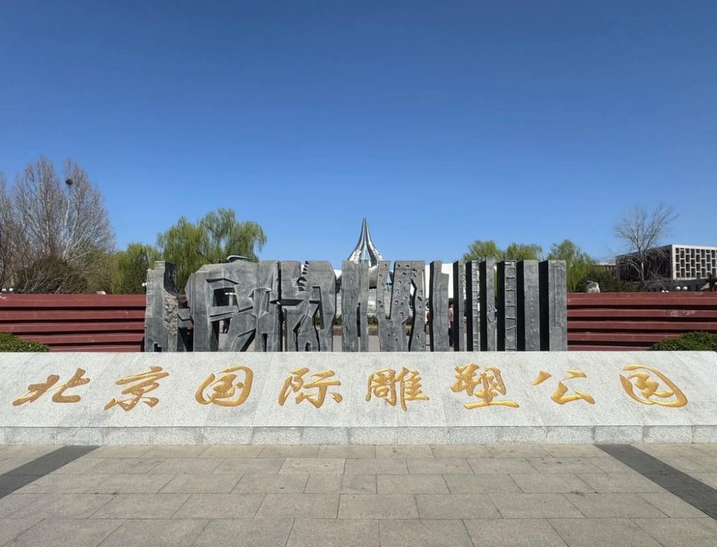 北京國際雕塑公園