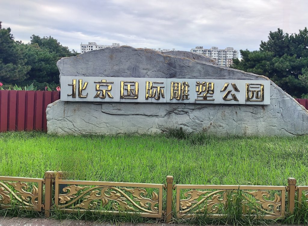北京國際雕塑公園