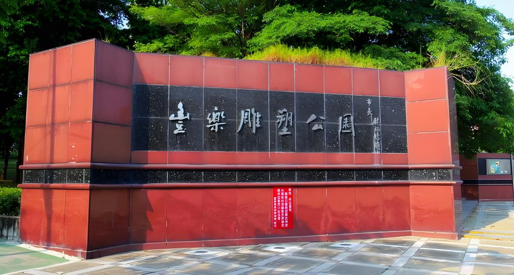 豐樂 雕塑 公園